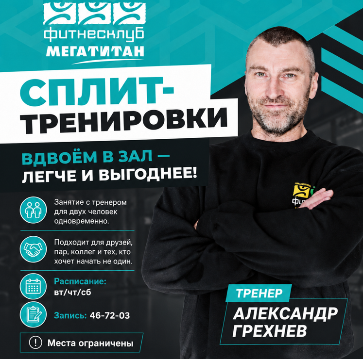 СПЛИТ-ТРЕНИРОВКИ с Александром Грехнёвым